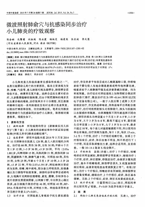 微波照射肺俞穴与抗感染同步治疗小儿肺炎的疗效观察