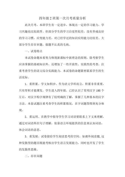 四年级2班第一次月考质量分析