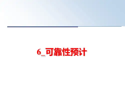最新6_可靠性预计