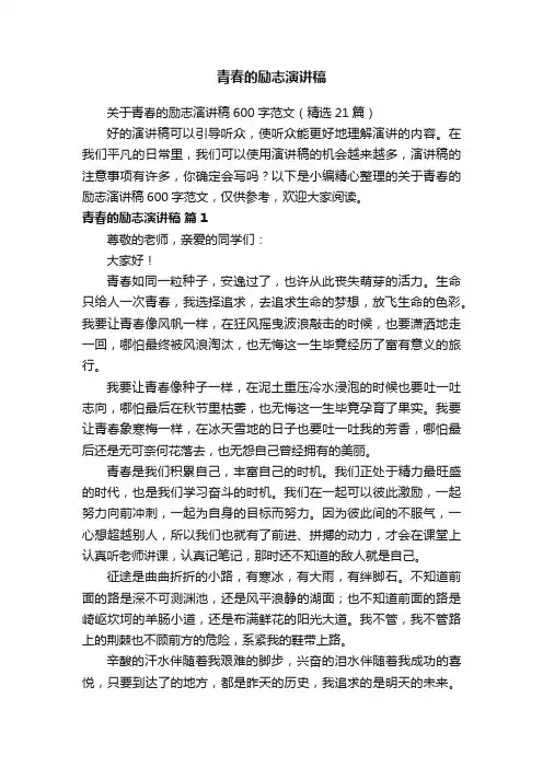 关于青春的励志演讲稿600字范文（精选21篇）