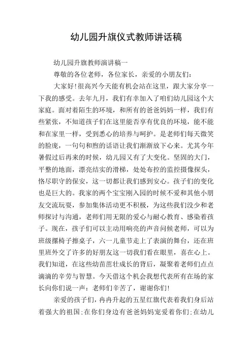 幼儿园升旗仪式教师讲话稿