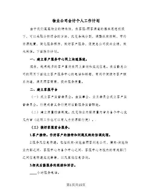 物业公司会计个人工作计划(5篇)