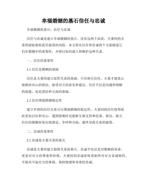 幸福婚姻的基石信任与忠诚