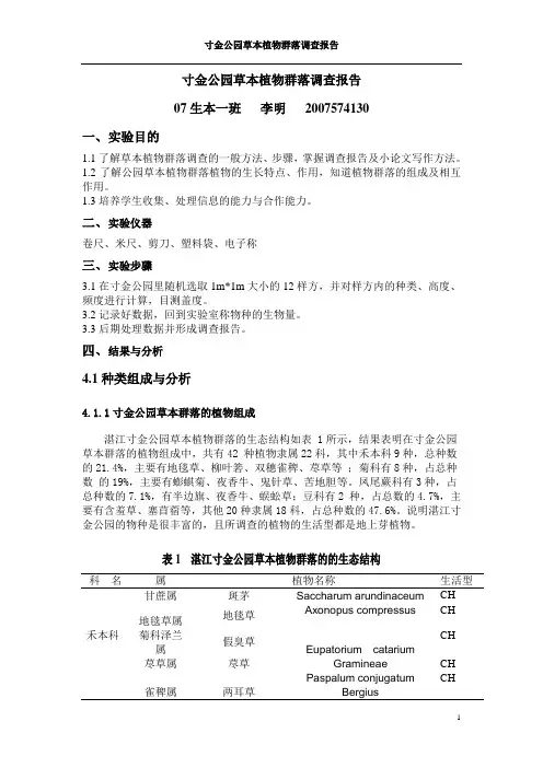 寸金公园草本植物群落调查报告