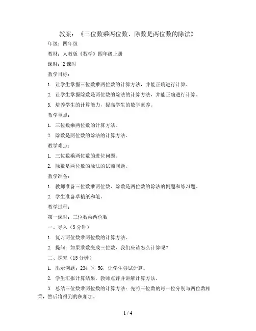 《三位数乘两位数、除数是两位数的除法》(教案)四年级上册数学人教版