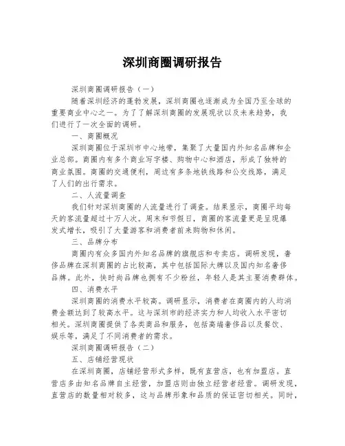 深圳商圈调研报告