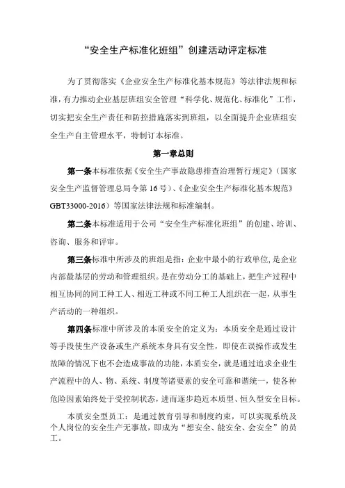 安全生产标准化班组创建活动评定标准
