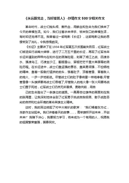 《永远跟党走，当好接班人》-抒情作文500字相关作文