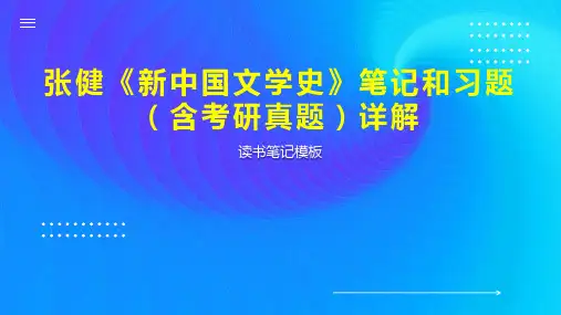 张健《新中国文学史》笔记和习题(含考研真题)详解