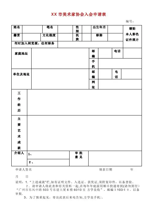 市美术家协会入会申请表.doc