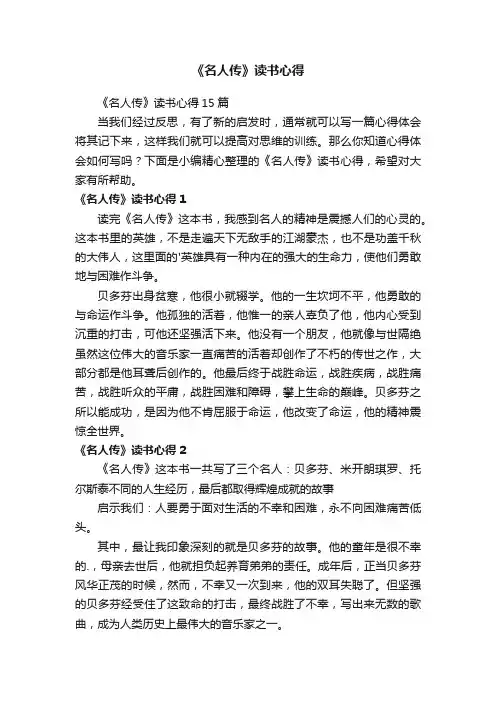 《名人传》读书心得15篇