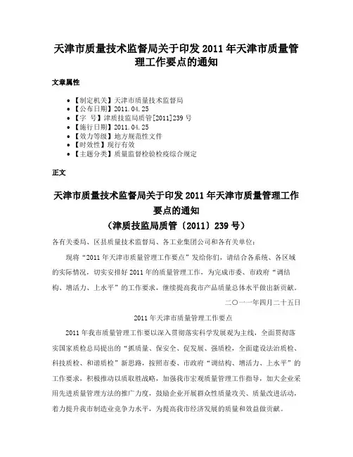 天津市质量技术监督局关于印发2011年天津市质量管理工作要点的通知