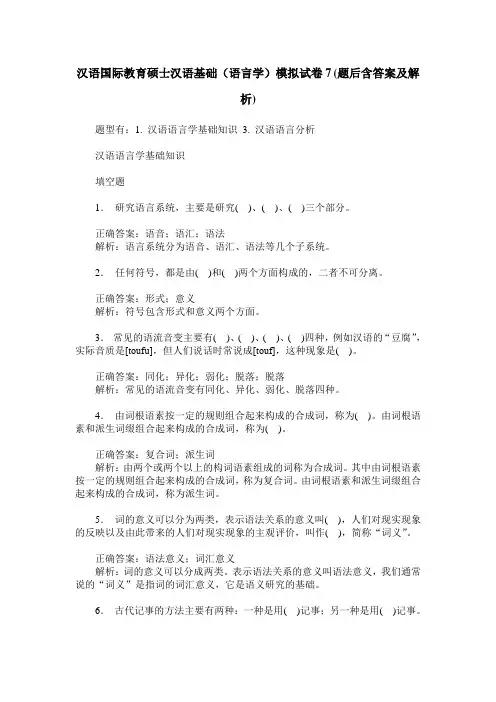 汉语国际教育硕士汉语基础(语言学)模拟试卷7(题后含答案及解析)