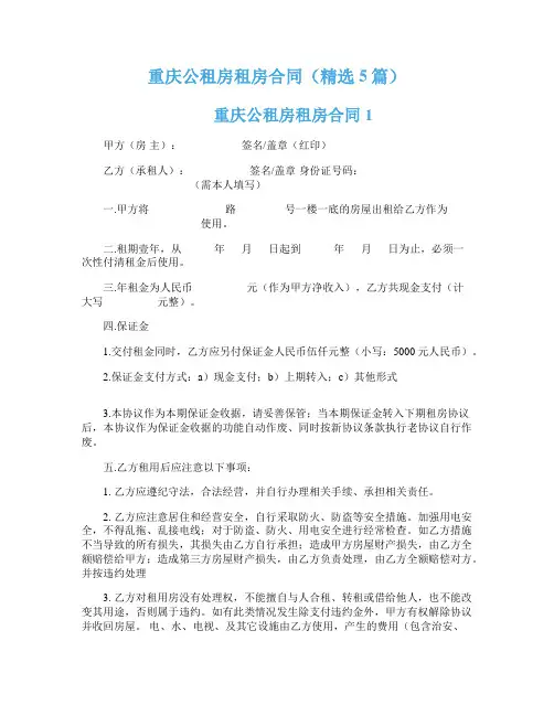 重庆公租房租房合同（精选5篇）