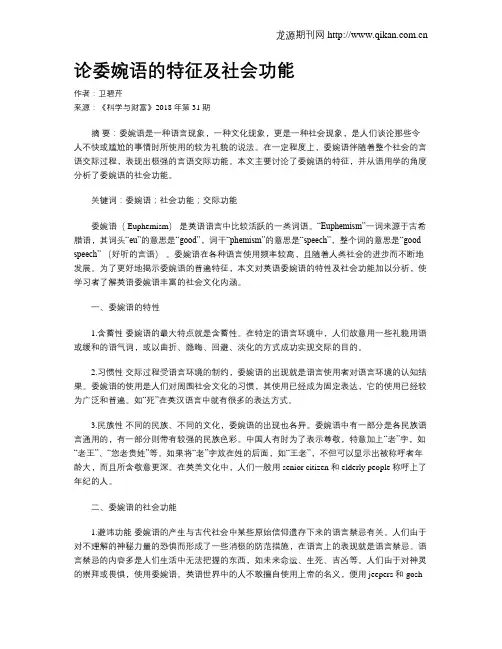 论委婉语的特征及社会功能