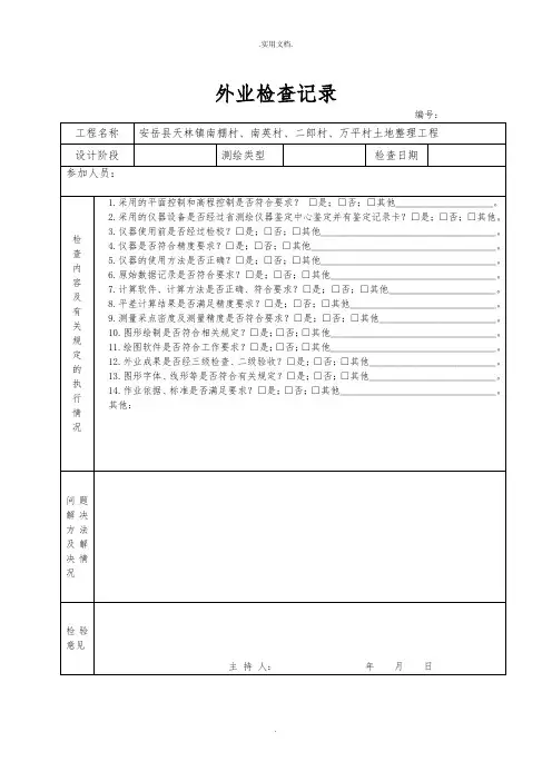 测绘成果检查表及外业检查记录表模版