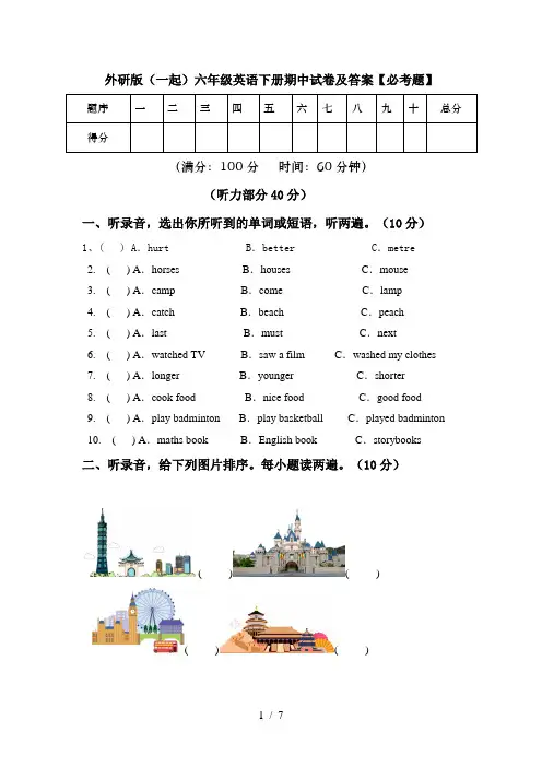 外研版(一起)六年级英语下册期中试卷及答案【必考题】