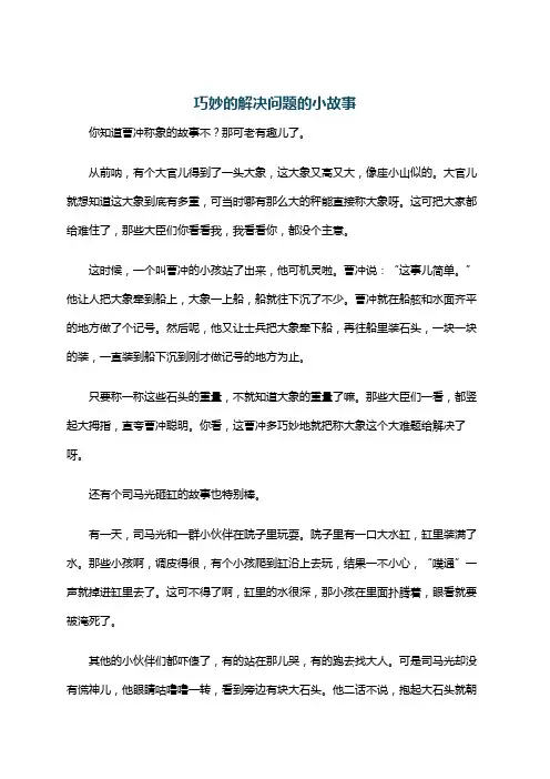 巧妙的解决问题的小故事