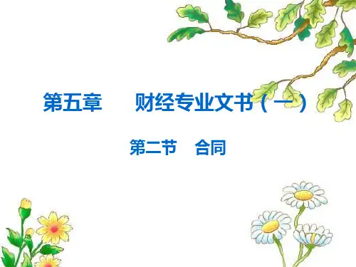 经济合同PPT课件