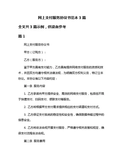 网上支付服务协议书范本3篇