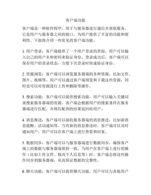 客户端功能