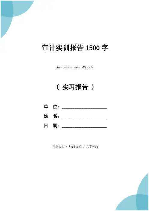 审计实训报告1500字