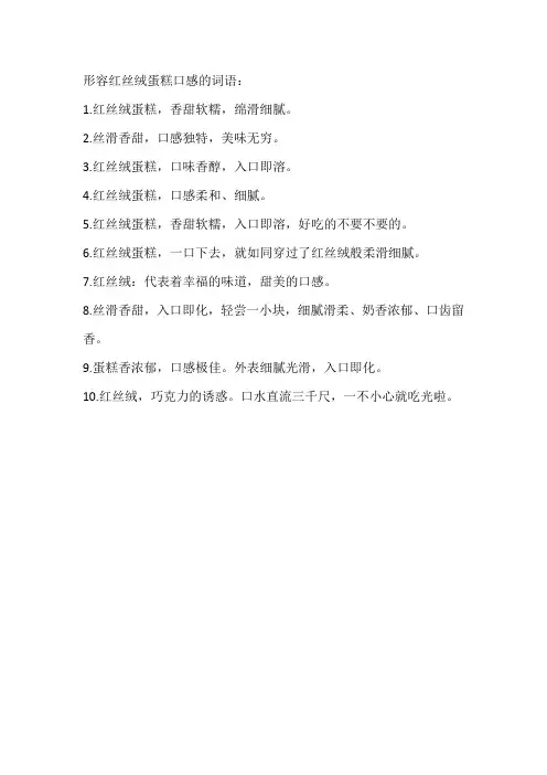 形容红丝绒蛋糕口感的词语