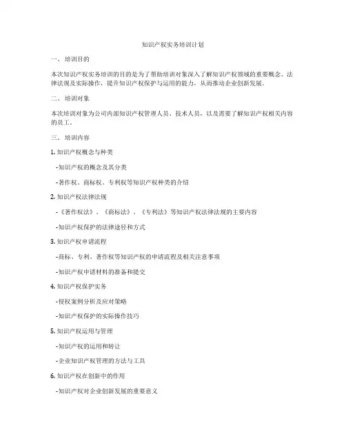 知识产权实务培训计划