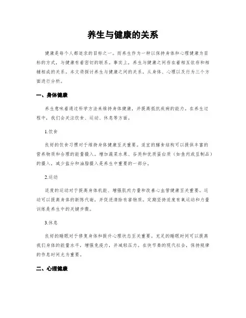 养生与健康的关系