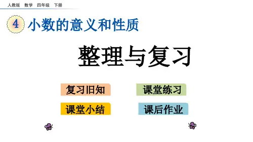 人教新课标四年级下册数学课件：第四单元小数的性质和意义复习