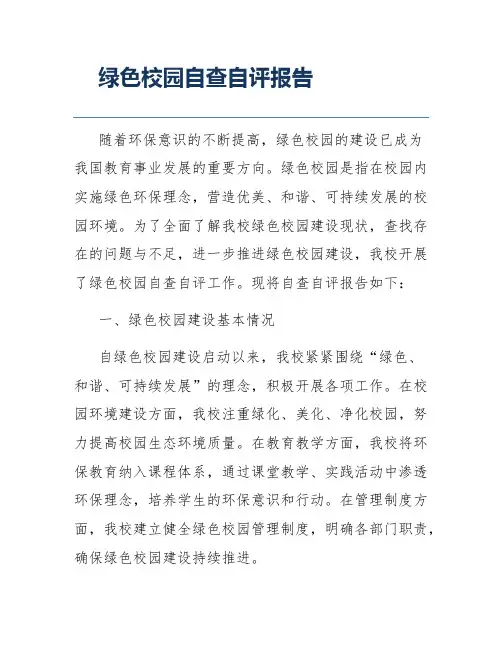 绿色校园自查自评报告