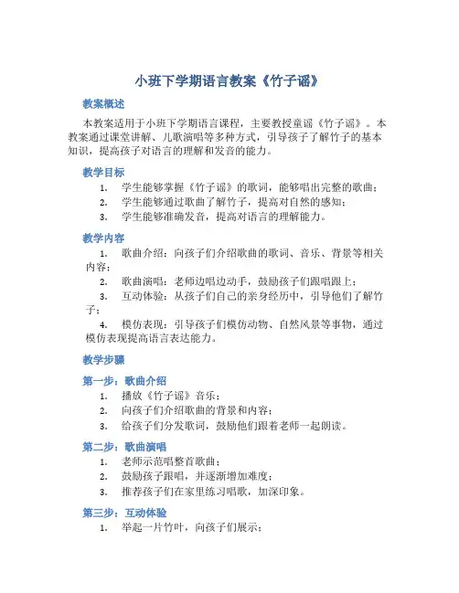 小班下学期语言教案《竹子谣》