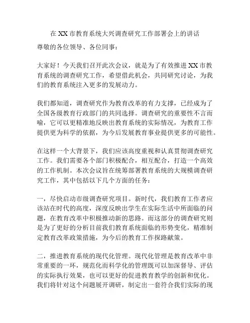 在XX市教育系统大兴调查研究工作部署会上的讲话