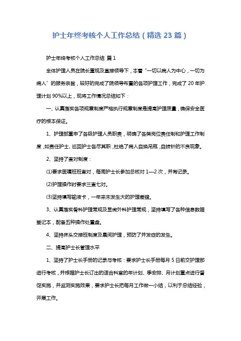 护士年终考核个人工作总结(精选23篇)