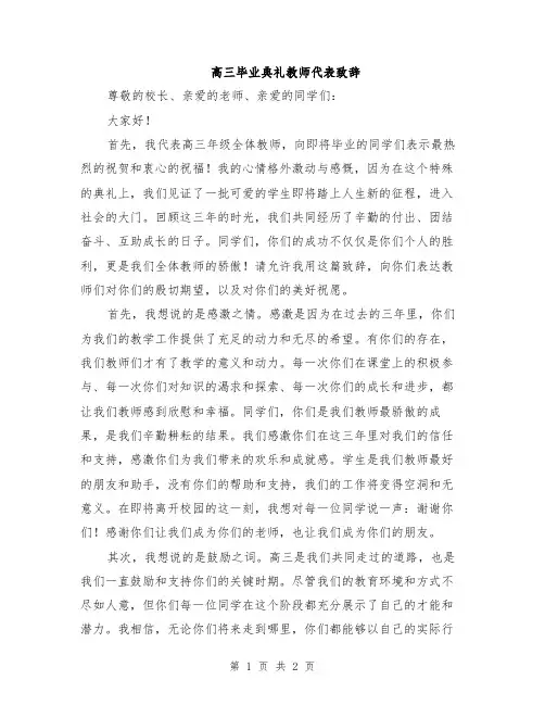 高三毕业典礼教师代表致辞