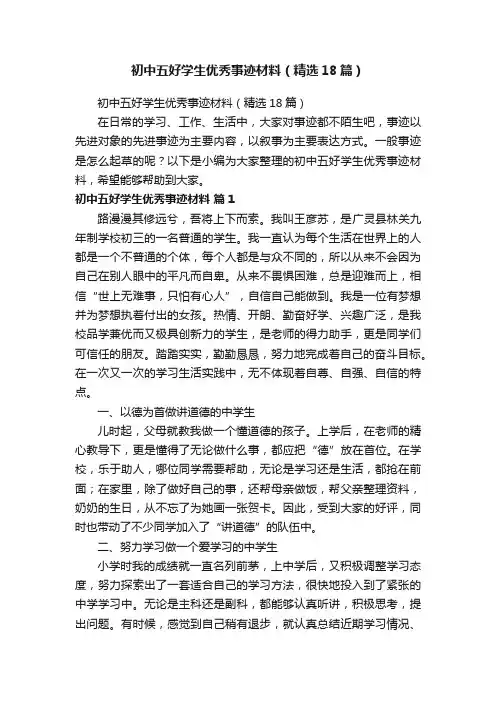 初中五好学生优秀事迹材料（精选18篇）