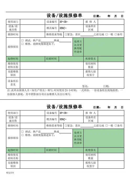 设备设施报修单