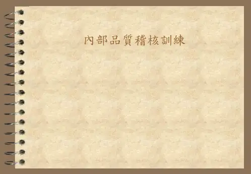 内部质量稽核培训