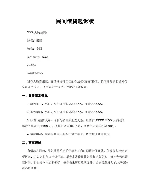 民间借贷起诉状