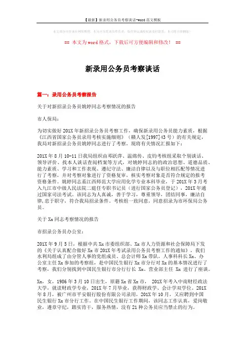 【最新】新录用公务员考察谈话-word范文模板 (5页)