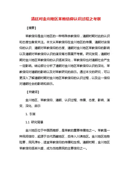 清廷对金川地区苯教信仰认识过程之考察