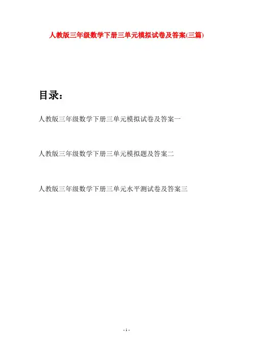 人教版三年级数学下册三单元模拟试卷及答案(三篇)