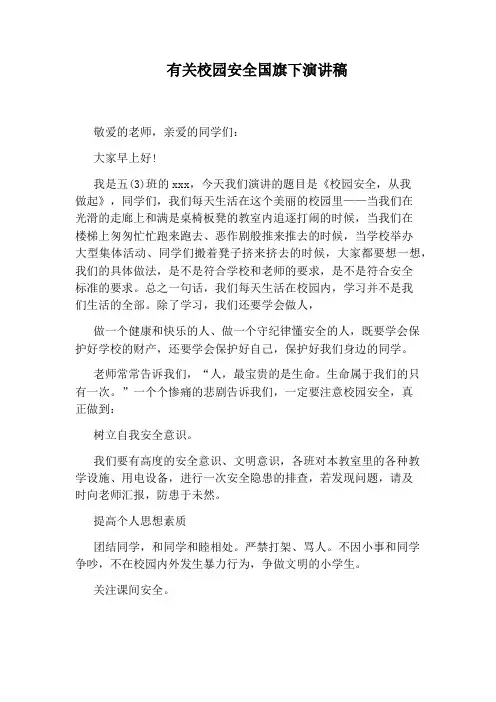 有关校园安全国旗下演讲稿