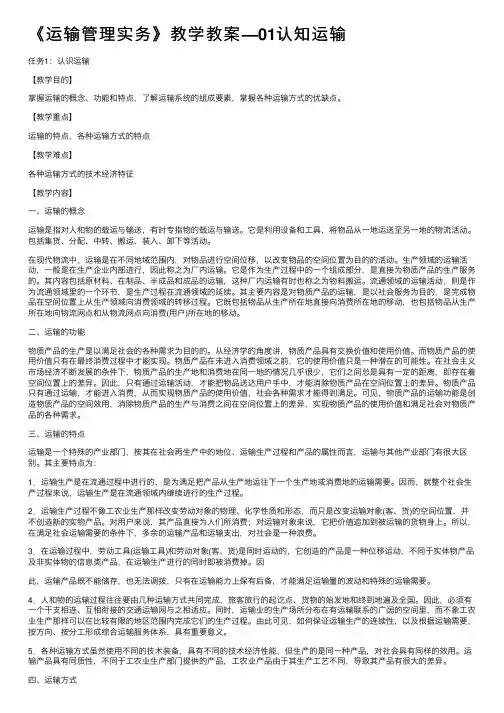 《运输管理实务》教学教案—01认知运输