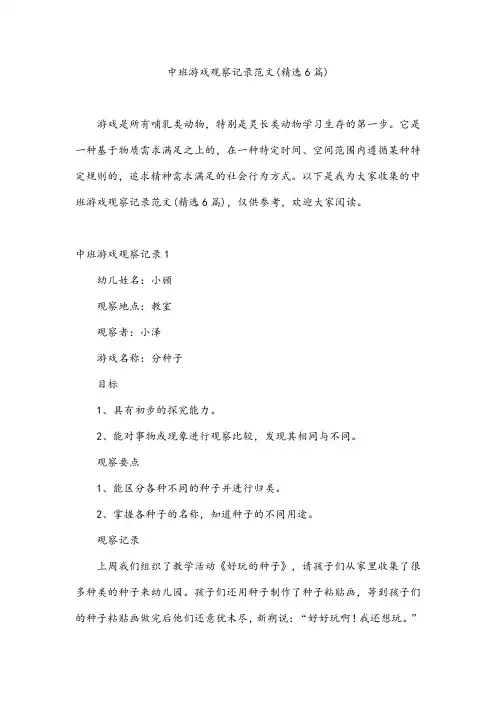 中班游戏观察记录范文(精选6篇)