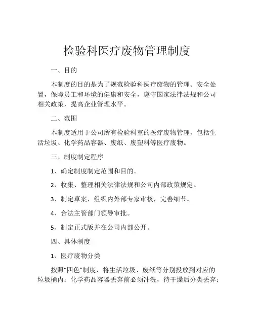 检验科医疗废物管理制度