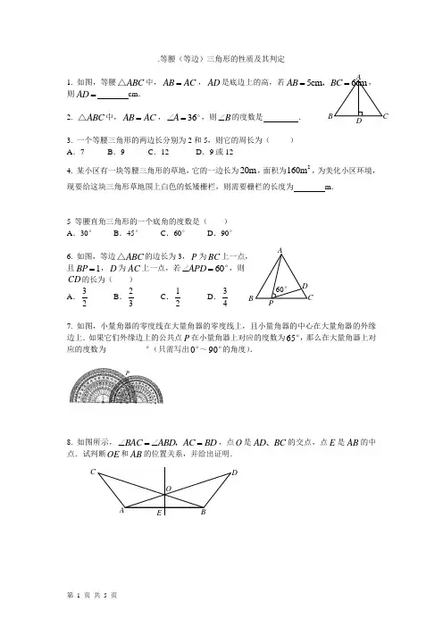 等腰三角形的性质及判定