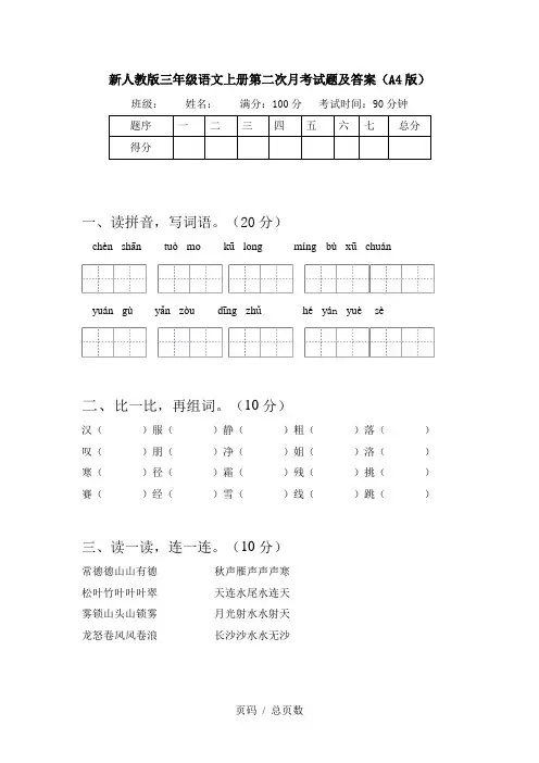 新人教版三年级语文上册第二次月考试题及答案(A4版)