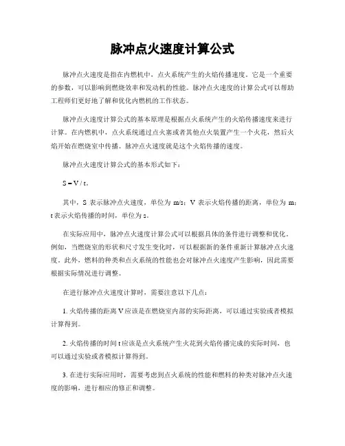 脉冲点火速度计算公式