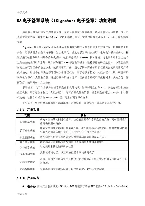 最新OA电子签章系统(金格 iSignature电子签章系统)资料